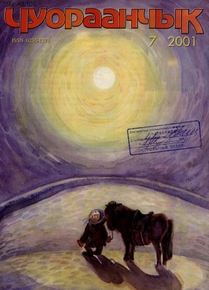 Обложка Электронного документа: Чуораанчык: алын сүһүөх кылаас оҕолоругар аналлаах сурунаал