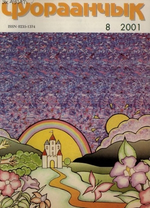 Обложка Электронного документа: Чуораанчык: алын сүһүөх кылаас оҕолоругар аналлаах сурунаал