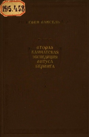 Обложка Электронного документа: Вторая Камчатская экспедиция Витуса Беринга