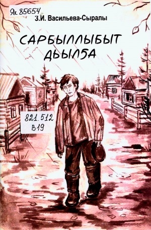 Обложка Электронного документа: Сарбыллыбыт дьылҕа: сэһэн