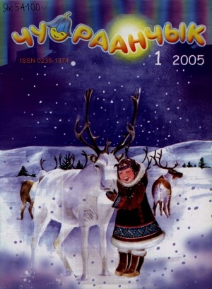 Обложка Электронного документа: Чуораанчык: алын сүһүөх кылаас оҕолоругар аналлаах сурунаал