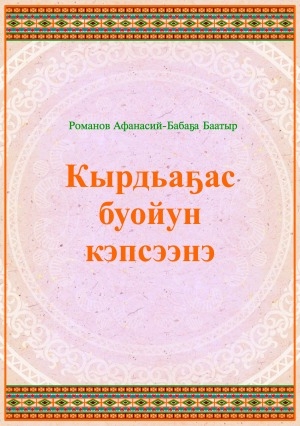 Обложка Электронного документа: Кырдьаҕас буойун кэпсээнэ