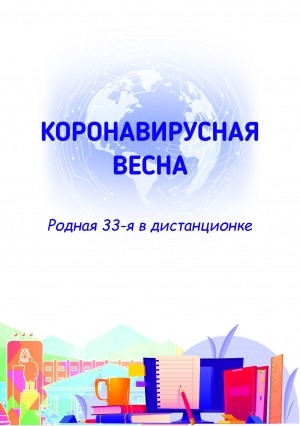Обложка Электронного документа: Коронавирусная весна: родная 33-я в дистанционке