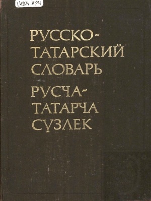 Обложка Электронного документа: Русско-татарский словарь = Русча-татарча сүзлек: около 47000 слов