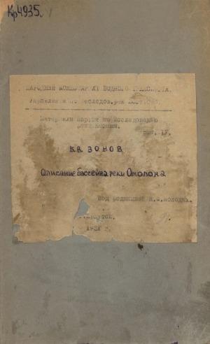 Обложка Электронного документа: Описание бассейна реки Омолона: материалы партии по исследованию реки Колымы