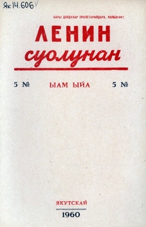 Обложка Электронного документа: Ленин суолунан: БСК(б)П Саха сиринээҕи обкомун сурунаала