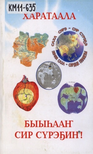 Обложка Электронного документа: Быыһааҥ сир сүрэҕин!