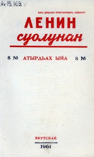 Обложка Электронного документа: Ленин суолунан: БСК(б)П Саха сиринээҕи обкомун сурунаала