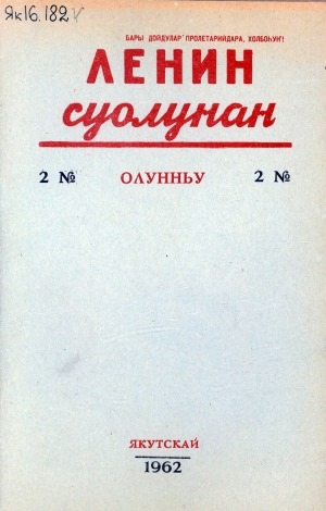 Обложка Электронного документа: Ленин суолунан: БСК(б)П Саха сиринээҕи обкомун сурунаала