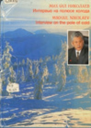 Обложка Электронного документа: Интервью на полюсе холода = INTERVIEW ON THE POLE OF COLD: 33 вопроса Президенту Республики Саха (Якутия) Михаилу Николаеву
