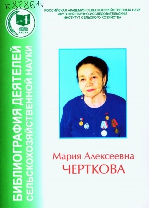 Обложка Электронного документа: Мария Алексеевна Черткова: материалы к биобиблиографии деятелей сельскохозяйственной науки