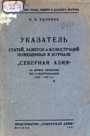 Обложка Электронного документа: Указатель статей, заметок и иллюстраций помещенных в журнале "Северная Азия" за первое пятилетие его существования (1925-1929 гг.)