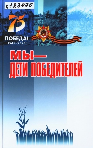 Обложка Электронного документа: Мы - дети победителей: сборник стихотворений, рассказов, песен