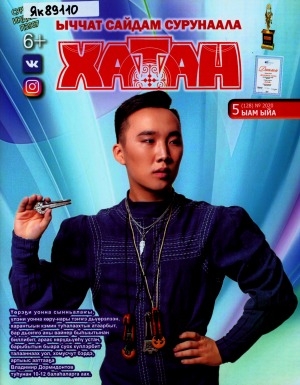 Обложка Электронного документа: Хатан: ыччат сайдам сурунаала