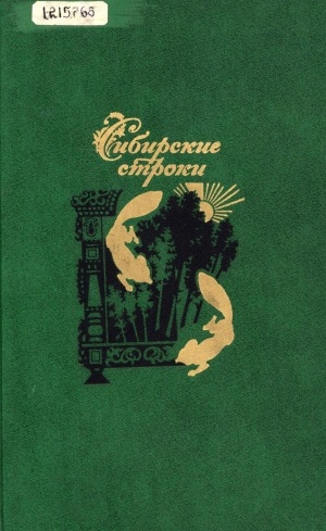 Обложка Электронного документа: Сибирские строки: русские и советские поэты о Сибири