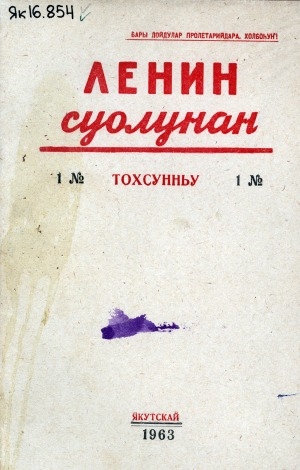 Обложка Электронного документа: Ленин суолунан: БСК(б)П Саха сиринээҕи обкомун сурунаала
