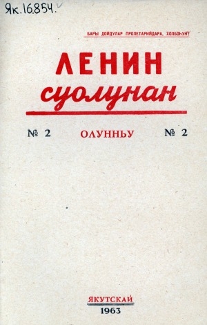 Обложка Электронного документа: Ленин суолунан: БСК(б)П Саха сиринээҕи обкомун сурунаала