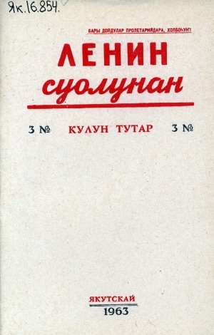 Обложка Электронного документа: Ленин суолунан: БСК(б)П Саха сиринээҕи обкомун сурунаала