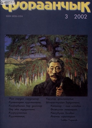 Обложка Электронного документа: Чуораанчык: алын сүһүөх кылаас оҕолоругар аналлаах сурунаал