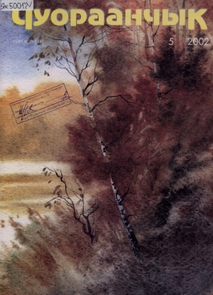 Обложка Электронного документа: Чуораанчык: алын сүһүөх кылаас оҕолоругар аналлаах сурунаал