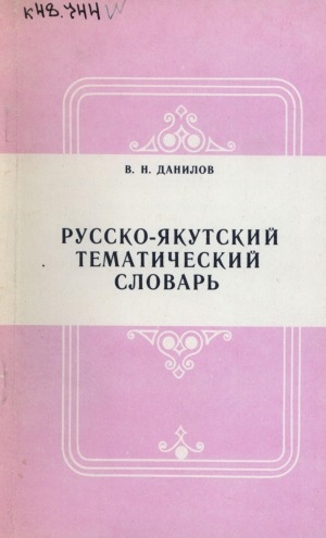 Обложка Электронного документа: Русско-якутский тематический словарь: пособие для учащихся и учителей