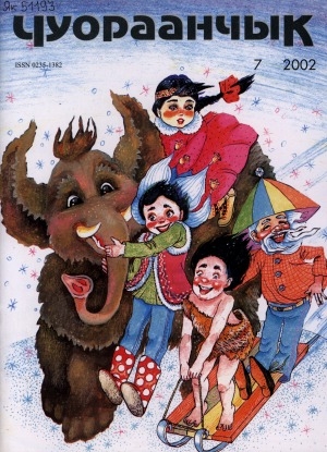 Обложка Электронного документа: Чуораанчык: алын сүһүөх кылаас оҕолоругар аналлаах сурунаал