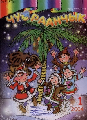 Обложка Электронного документа: Чуораанчык: алын сүһүөх кылаас оҕолоругар аналлаах сурунаал