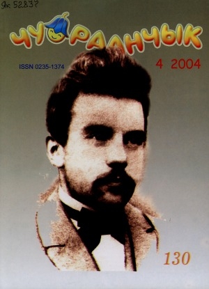 Обложка Электронного документа: Чуораанчык: алын сүһүөх кылаас оҕолоругар аналлаах сурунаал