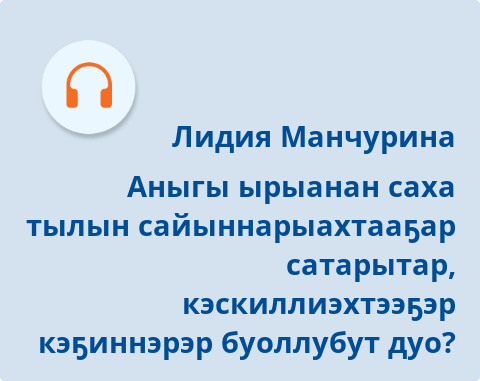 Обложка Электронного документа: Аныгы ырыанан саха тылын сайыннарыахтааҕар сатарытар, кэскиллиэхтээҕэр кэҕиннэрэр буоллубут дуо?: [аудиозапись]