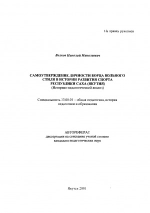 Обложка Электронного документа: Самоутверждение личности борца вольного стиля в истории развития спорта Республики Саха (Якутия)