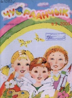 Обложка Электронного документа: Чуораанчык: алын сүһүөх кылаас оҕолоругар аналлаах сурунаал