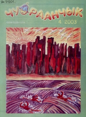 Обложка Электронного документа: Чуораанчык: алын сүһүөх кылаас оҕолоругар аналлаах сурунаал