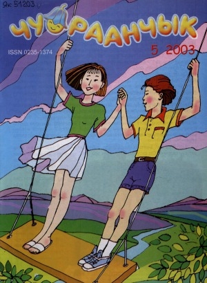 Обложка Электронного документа: Чуораанчык: алын сүһүөх кылаас оҕолоругар аналлаах сурунаал