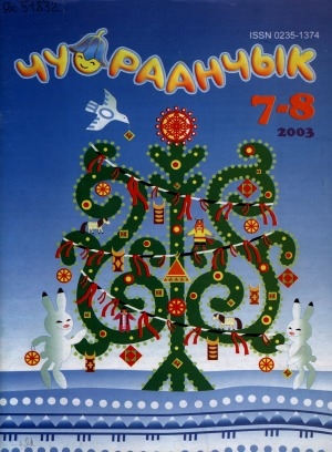 Обложка Электронного документа: Чуораанчык: алын сүһүөх кылаас оҕолоругар аналлаах сурунаал