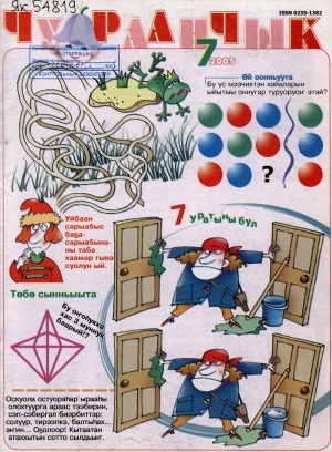 Обложка Электронного документа: Чуораанчык: алын сүһүөх кылаас оҕолоругар аналлаах сурунаал