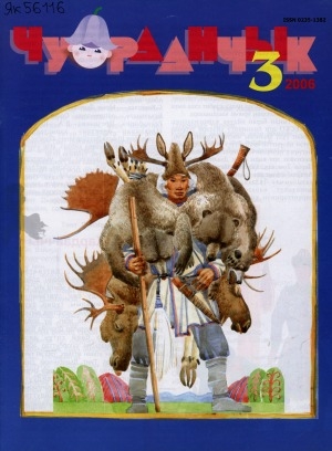 Обложка Электронного документа: Чуораанчык: алын сүһүөх кылаас оҕолоругар аналлаах сурунаал