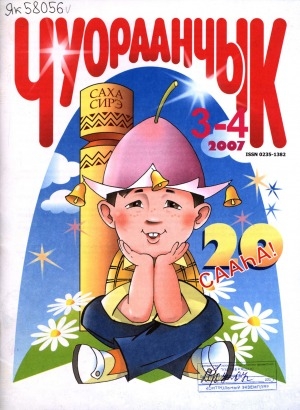 Обложка Электронного документа: Чуораанчык: алын сүһүөх кылаас оҕолоругар аналлаах сурунаал