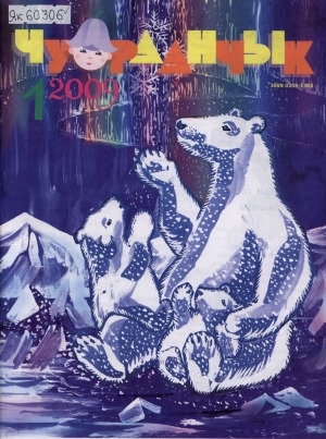 Обложка Электронного документа: Чуораанчык: алын сүһүөх кылаас оҕолоругар аналлаах сурунаал