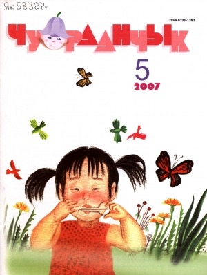 Обложка Электронного документа: Чуораанчык: алын сүһүөх кылаас оҕолоругар аналлаах сурунаал