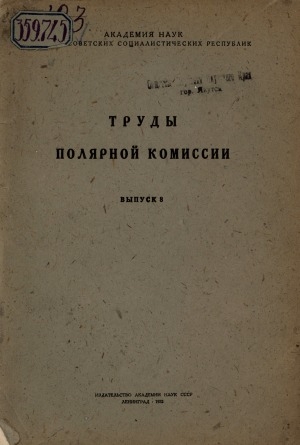Обложка Электронного документа: Труды полярной комиссии <br/> Вып. 8