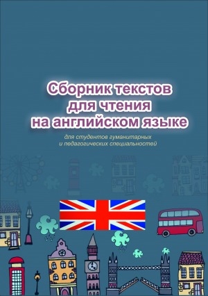 Обложка Электронного документа: Сборник текстов для чтения на английском языке: учебное пособие. для студентов гуманитарных и педагогических специальностей