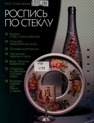 Обложка Электронного документа: Роспись по стеклу