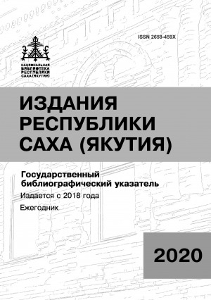 Обложка Электронного документа: Издания Республики Саха (Якутия) = Саха Өрөспүүбүлүкэтин бэчээтин таһаарыылара: государственный библиографический указатель: судаарыстыбаннай библиографическай ыйынньык. 2020