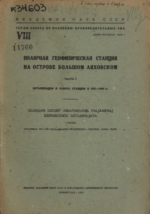 Обложка Электронного документа: Полярная геофизическая станция на острове Большом Ляховском <br/> Часть 1