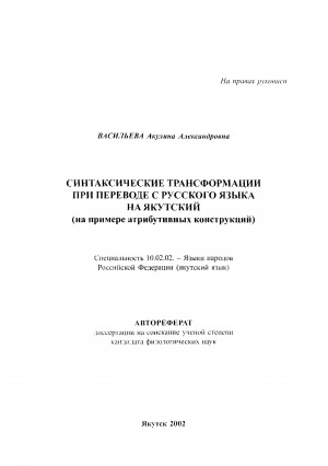 Обложка Электронного документа: Синтаксические трансформации при переводе с русского языка на якутский (на примере атрибутивных конструкций)