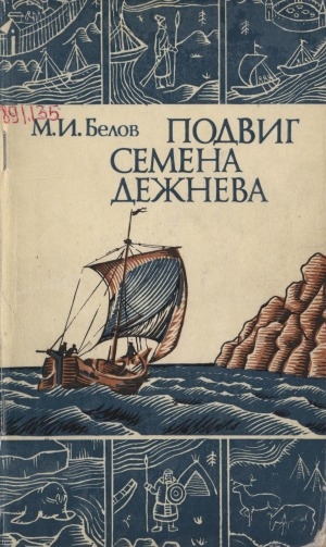 Обложка Электронного документа: Подвиг Семена Дежнева