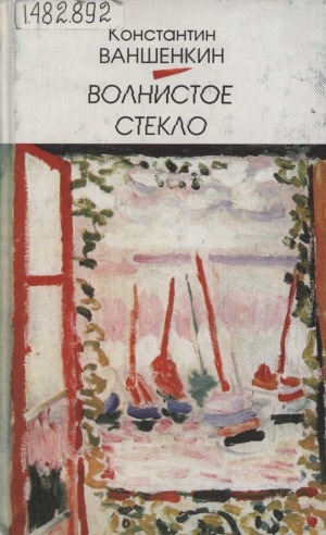 Обложка Электронного документа: Волнистое стекло: лирика