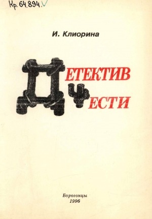 Обложка Электронного документа: Детектив чести. Поднятие завесы тайны
