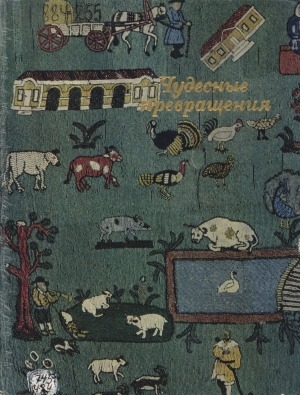 Обложка Электронного документа: Чудесные превращения: глина, камень, песок. [научно-популярные очерки]