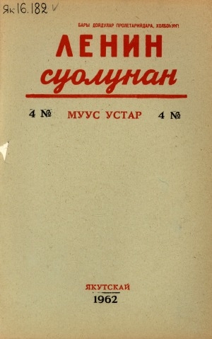 Обложка Электронного документа: Ленин суолунан: БСК(б)П Саха сиринээҕи обкомун сурунаала